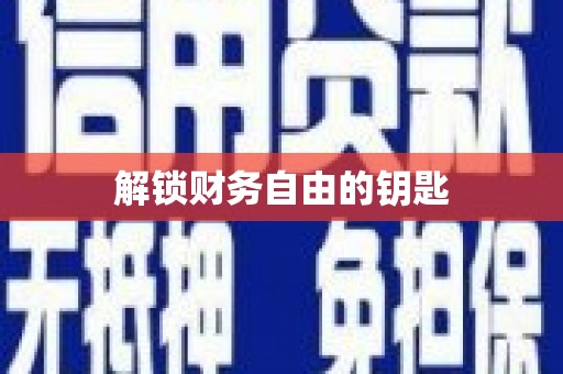 曾都解锁财务自由的钥匙