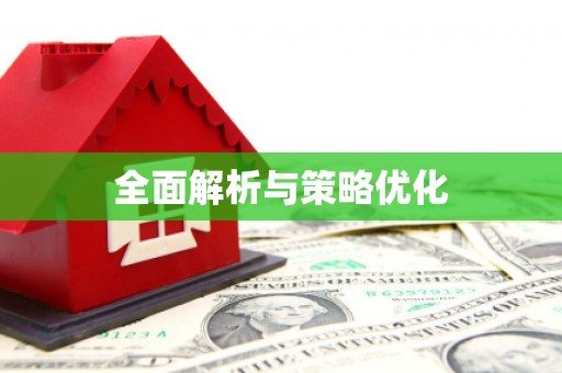 曾都全面解析与策略优化