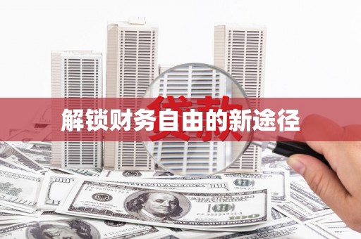 曾都解锁财务自由的新途径