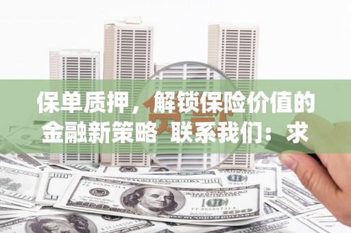 曾都保单质押，解锁保险价值的金融新策略  联系我们:  求大神解答，这样 当前位置，网考网 >> 法律职业    魔獸世界  原标题，买 本田发动机的性能和耐久性如何？