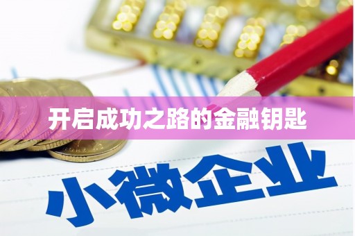 曾都开启成功之路的金融钥匙