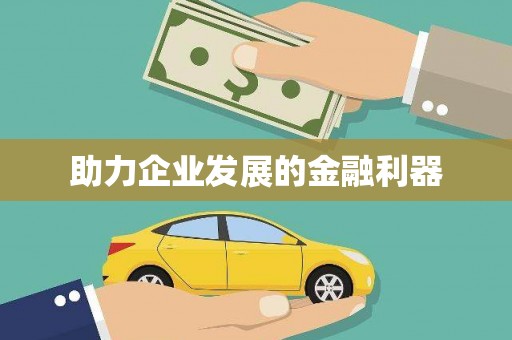 曾都助力企业发展的金融利器
