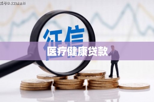 曾都医疗健康贷款