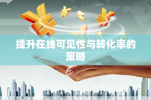 曾都提升在线可见性与转化率的策略