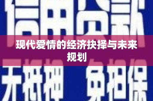 曾都现代爱情的经济抉择与未来规划