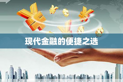 曾都现代金融的便捷之选