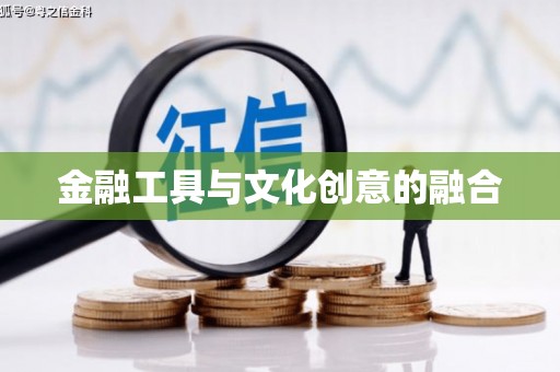 曾都金融工具与文化创意的融合