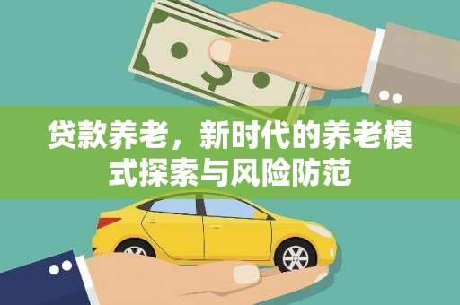 曾都贷款养老，新时代的养老模式探索与风险防范