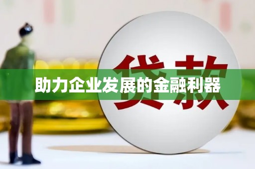 曾都助力企业发展的金融利器