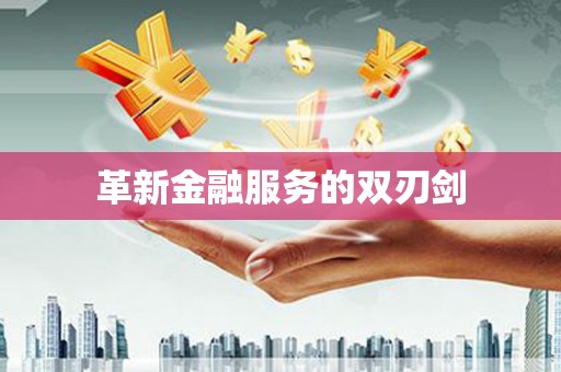 曾都革新金融服务的双刃剑