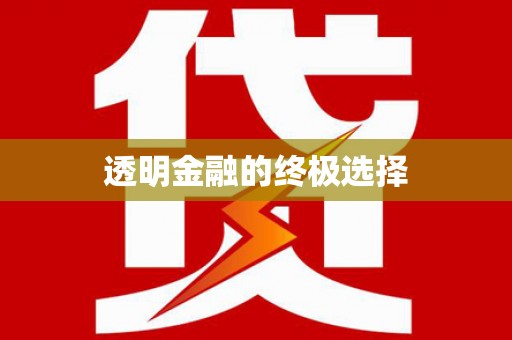 曾都透明金融的终极选择