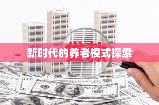 曾都新时代的养老模式探索