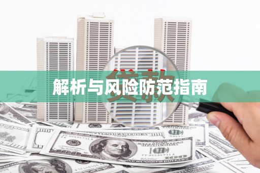 曾都解析与风险防范指南