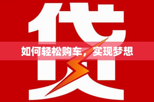 曾都如何轻松购车，实现梦想