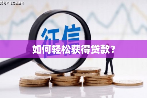 曾都如何轻松获得贷款？