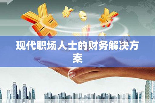 曾都现代职场人士的财务解决方案