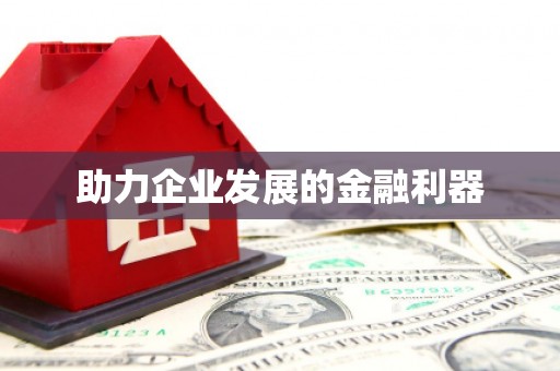 曾都助力企业发展的金融利器