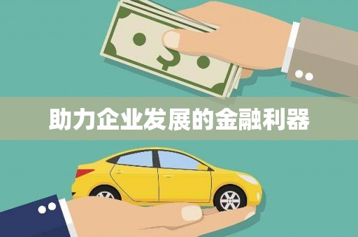 曾都助力企业发展的金融利器