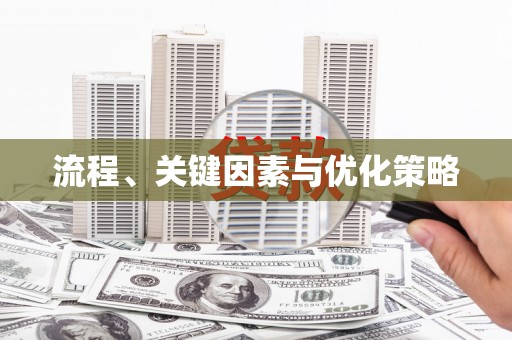曾都流程、关键因素与优化策略