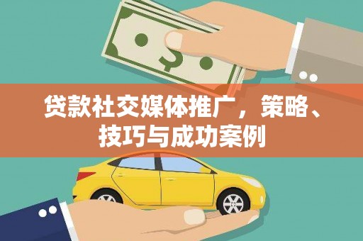 曾都贷款社交媒体推广，策略、技巧与成功案例