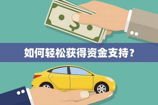 曾都如何轻松获得资金支持？