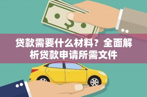 曾都贷款需要什么材料？全面解析贷款申请所需文件