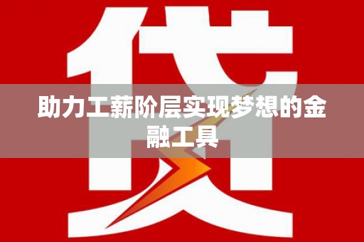曾都助力工薪阶层实现梦想的金融工具