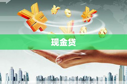 曾都现金贷