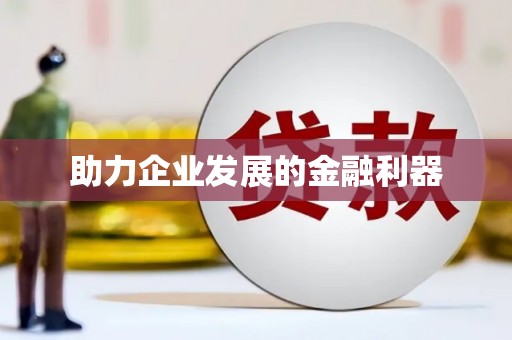 曾都助力企业发展的金融利器