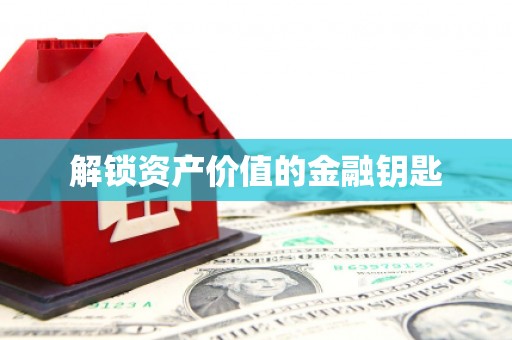 曾都解锁资产价值的金融钥匙