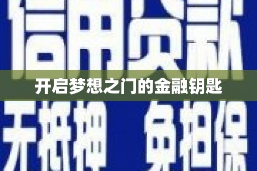 曾都开启梦想之门的金融钥匙