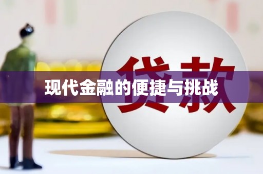 曾都现代金融的便捷与挑战