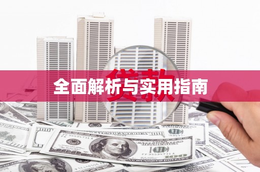 曾都全面解析与实用指南