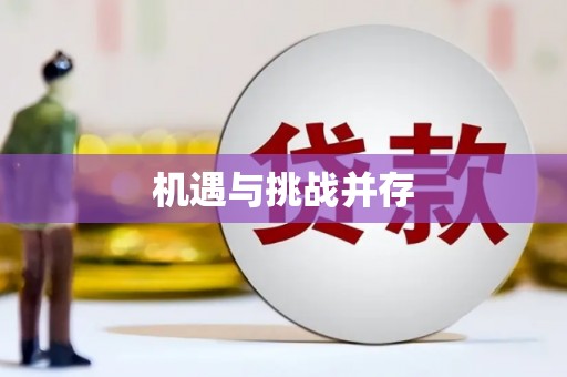 曾都机遇与挑战并存