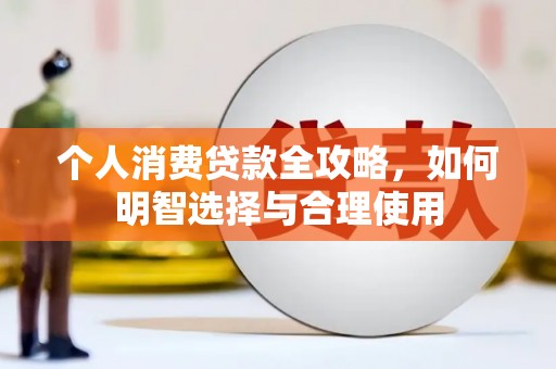 曾都个人消费贷款全攻略，如何明智选择与合理使用