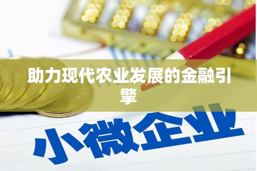 曾都助力现代农业发展的金融引擎
