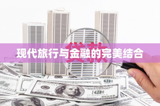 曾都现代旅行与金融的完美结合