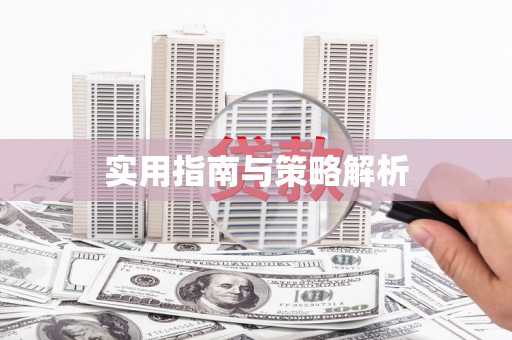 曾都实用指南与策略解析