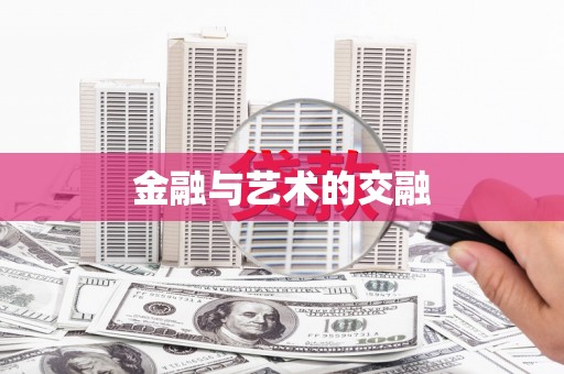 曾都金融与艺术的交融