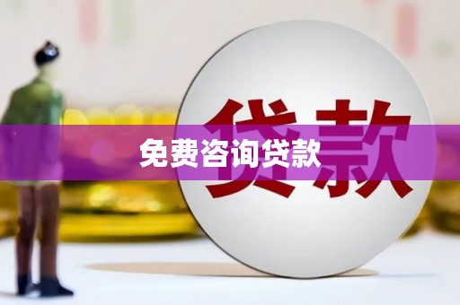 曾都免费咨询贷款
