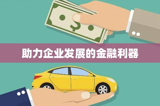 曾都助力企业发展的金融利器