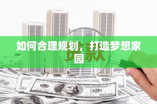 曾都如何合理规划，打造梦想家园