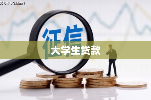 曾都大学生贷款