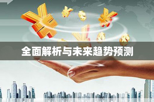 曾都全面解析与未来趋势预测