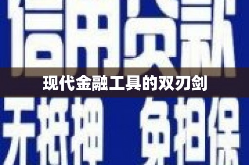 曾都现代金融工具的双刃剑