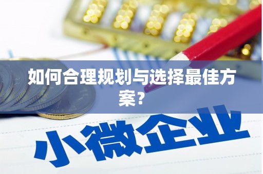 曾都如何合理规划与选择最佳方案？