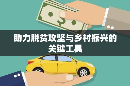 曾都助力脱贫攻坚与乡村振兴的关键工具