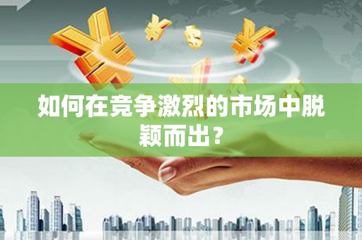曾都如何在竞争激烈的市场中脱颖而出？
