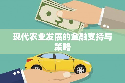 曾都现代农业发展的金融支持与策略