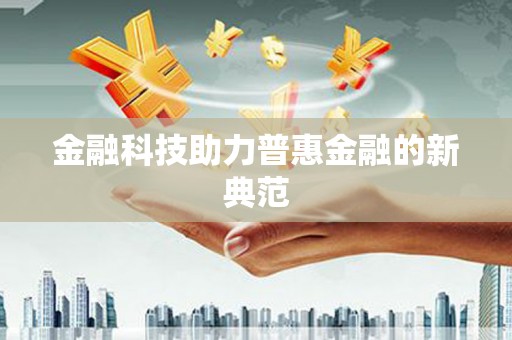 曾都金融科技助力普惠金融的新典范